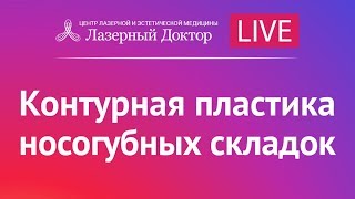 Контурная пластика носогубных складок. Трансляция в Instagram.(, 2017-08-01T08:33:10.000Z)