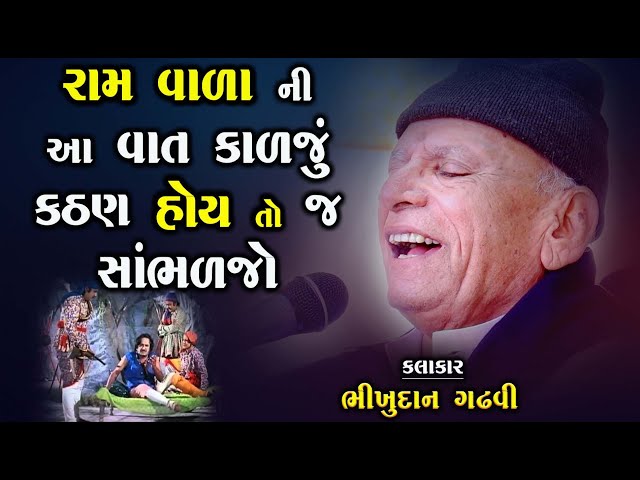 રામવાળા ની આ વાત કાળજું કઠણ હોય તો સાંભળજો | Barvatiya Ramvala Ni Vat | Bhikhudan Gadhvi | Lok Varta class=