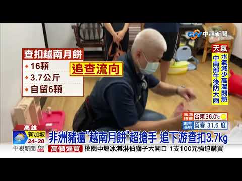 高雄1週4起非洲豬瘟! 蝦仁水餃.越南月餅都淪陷!│中視新聞 20210901