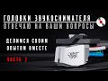 Головки звукоснимателя: отвечаю на ваши вопросы, делимся своим опытом. Часть 2