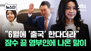 "6월에 '순방' 잡혔더라"…김건희 여사 등장한 시점이 #뉴스다 / JTBC News