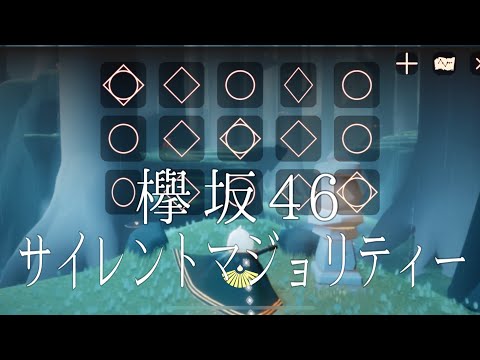 【Sky】欅坂46 - サイレントマジョリティー弾きました