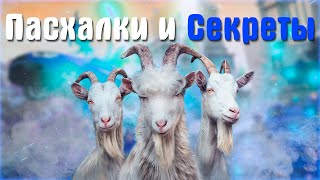 Пасхалки и Секреты в Goat Simulator 3