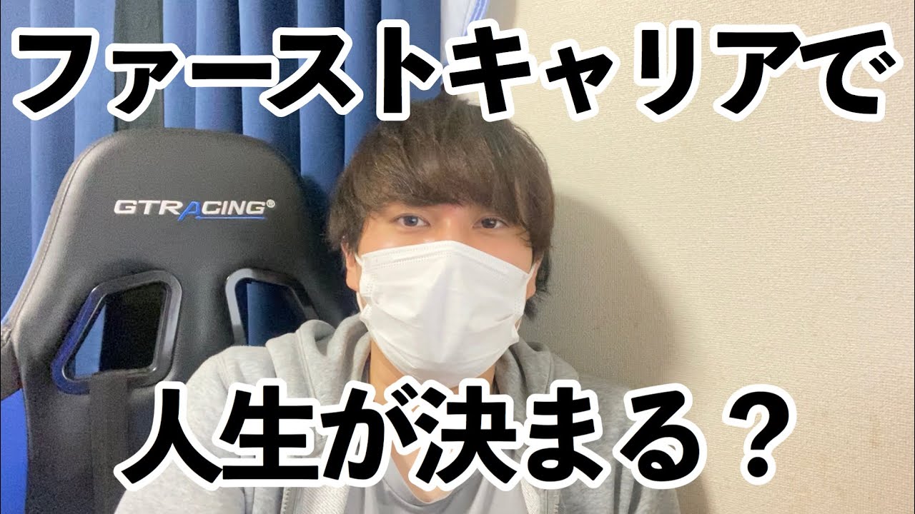 【就活/転職】ファーストキャリアで人生がほとんど決まる？