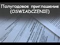 Детальный разбор полугодового приглашения.