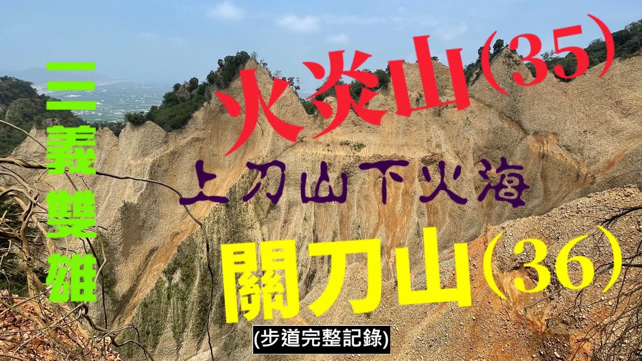 三義火炎山/關刀山（一日小百岳）