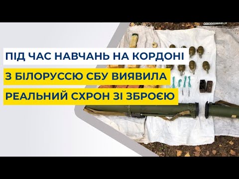 Під час навчань на кордоні з Білоруссю СБУ виявила реальний схрон зі зброєю