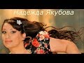 Надежда Якубова - Sen Sen 2018 Автор Бейбут Керимов (BEKA) █▬█ █ ▀█▀