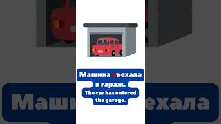 Russian Prefixed Verbs Of Motion (GETTING INSIDE / OUTSIDE)