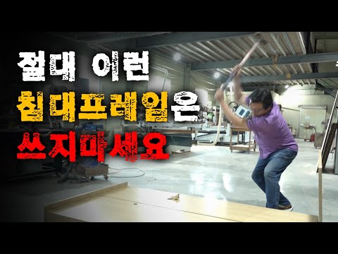   침대 프레임이 여러분의 건강을 위협합니다 제발 이런 프레임은 쓰지마세요 침대 침대프레임 원목침대