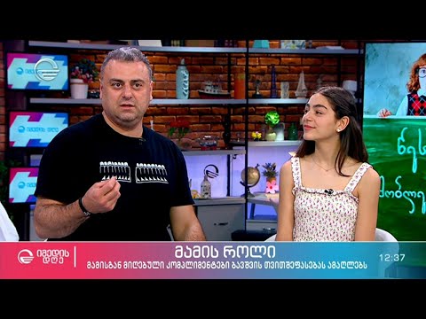 რა როლი აქვს მამას ქალიშვილის ცხოვრებაᲨი? -  ლაშა რამიშვილი რუბრიკაში \"წესები მᲨობლებისთვის\"