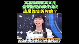 Kao Chia-yu claims Tsai Ing-wen is the most popular retired president—who told you that? #KaoChia...