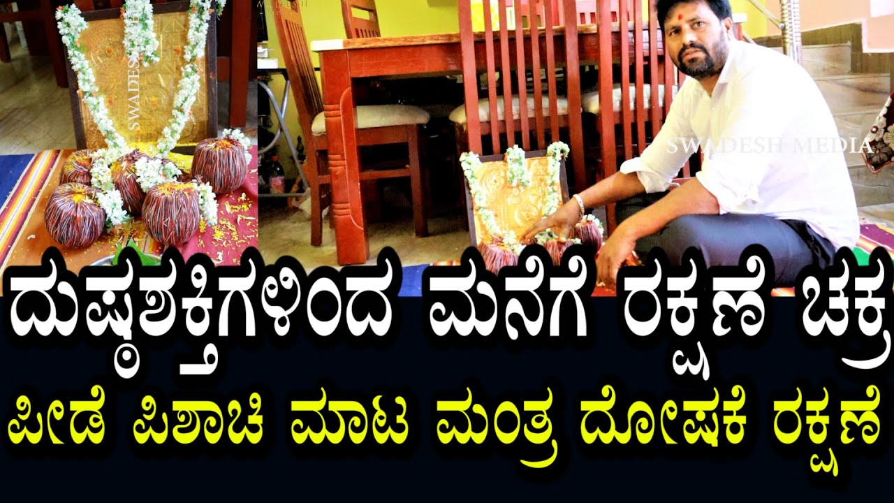 ದುಷ್ಟ ಶಕ್ತಿಗಳಿಂದ ಮನೆಗೆ ರಕ್ಷಣೆ ಚಕ್ರ | ಮಾಟ ಮಂತ್ರ ಭೂತ ಪ್ರೇತ ಗಳಿಂದ ರಕ್ಷಣೆ & ಅಭಿವೃದ್ಧಿಗೆ ಪೂರಕವಾದದ್ದು