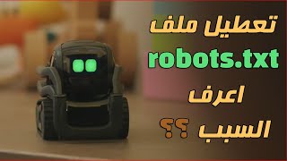 تعطيل ملف robots.txt والتخلص من وجود أخطاء فية اعرف السبب ؟؟