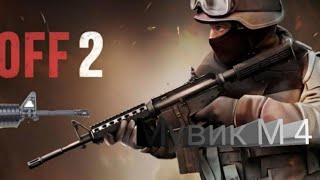 МУВИКИ STANDOFF 2 M 4 от AVL 2