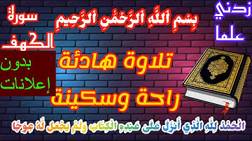 القرآن الكريم سورة الكهف Surat Alkahfتلاوة هادئة راحة وسكينة