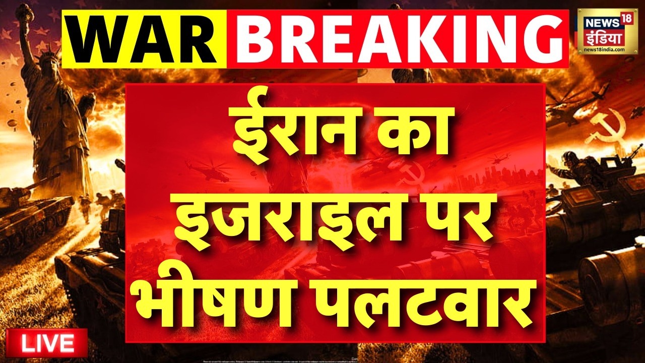 Iran Retaliate to israel Live : ईरान का इजराइल पर भीषण पलटवार | Netanyahu | Khamenei | Trump