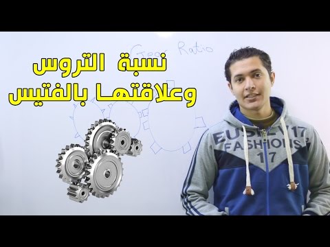 نسبة التخفيض في التروس (نسبة التروس) وعلاقتها بالفتيس / الجير - الجزء الاول (Gear Ratio)