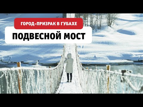 Подвесной мост. Гора Ладейная и город-призрак. Губаха