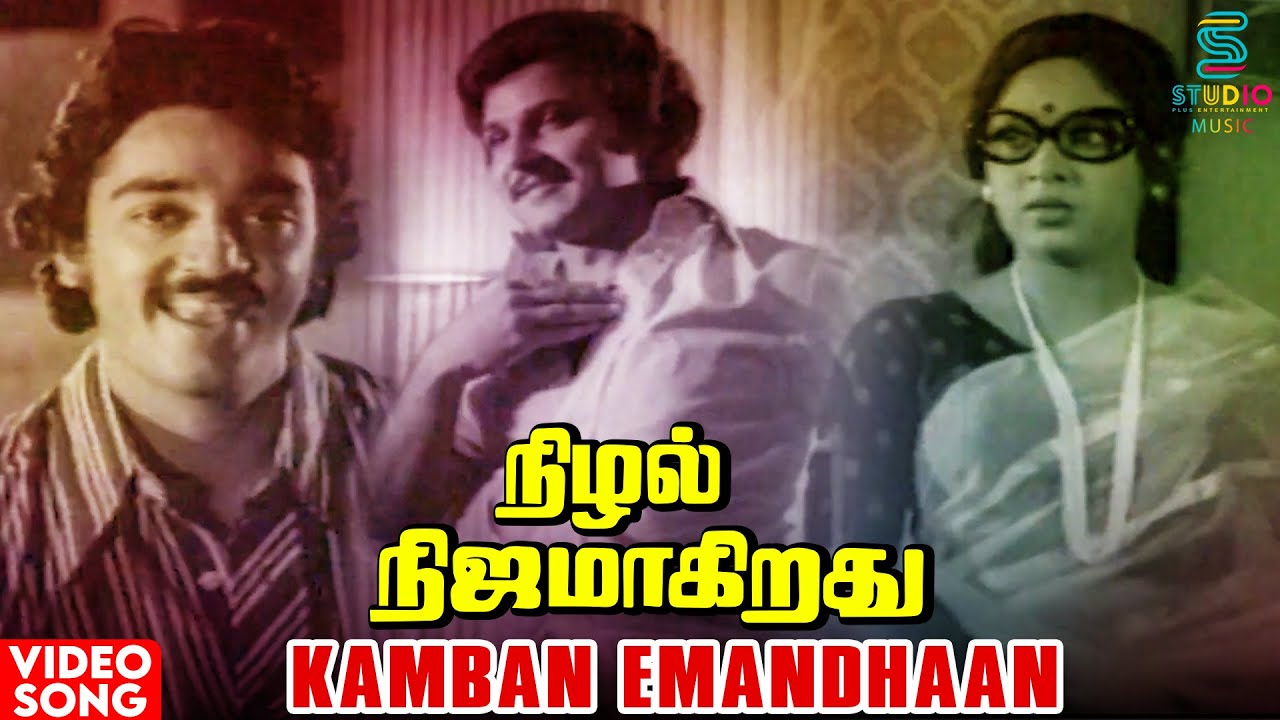 Kamban Emandhaan Video Song  Nizhal Nijamagiradhu Movie  Kamal Hassan  SPB  K Balachander  MSV