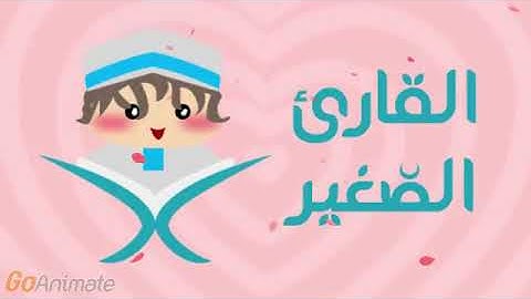 القارئ الصغير سورة التكاثر مكررة 20 مرة للأطفال