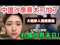 「中國沙塵暴太可怕了！ 大陸家人現場實拍   台灣老公嚇傻「好像世界未日呀！！」       【CC繁中字幕】 SN:2026067