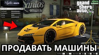 Как Продать Автомобиль в GTA Online / Продажа Автомобилей в ГТА 5 Онлайн