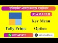 Tally Prime Key Menu Option | Tally Prime Key Menu Information | Tally Prime Course in Marathi