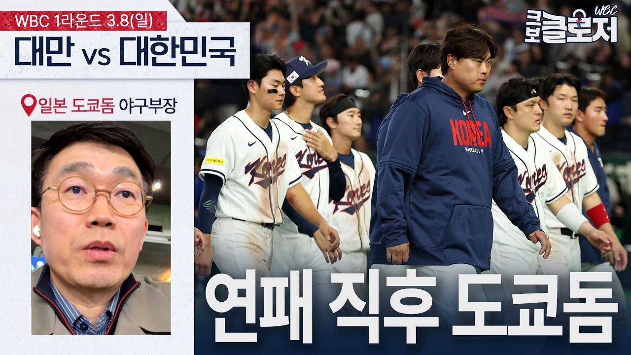 [WBC 도쿄돔 현장] 대만에 연장 끝 패배…현장 분위기는? (Feat. 야구부장)