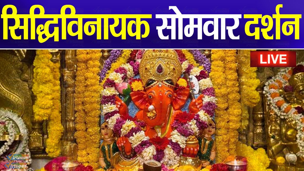LIVE : Siddhivinayak Live Darshan || सिद्धिविनायक लाइव दर्शन || From Siddhivinayak Mandir Mumbai2026