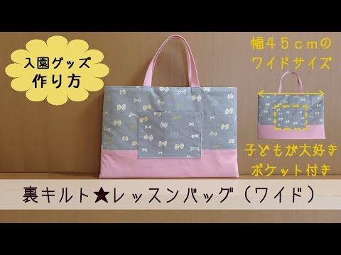 入園グッズ レッスンバッグの作り方 裏キルト ワイド ポケット付き Youtube