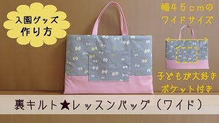 入園グッズ　レッスンバッグの作り方　（裏キルト・ワイド・ポケット付き）