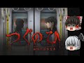 【つぐのひ 幽闇の並葬電車】通学電車の恐怖【ホラーゲーム】【ゆっくり実況】