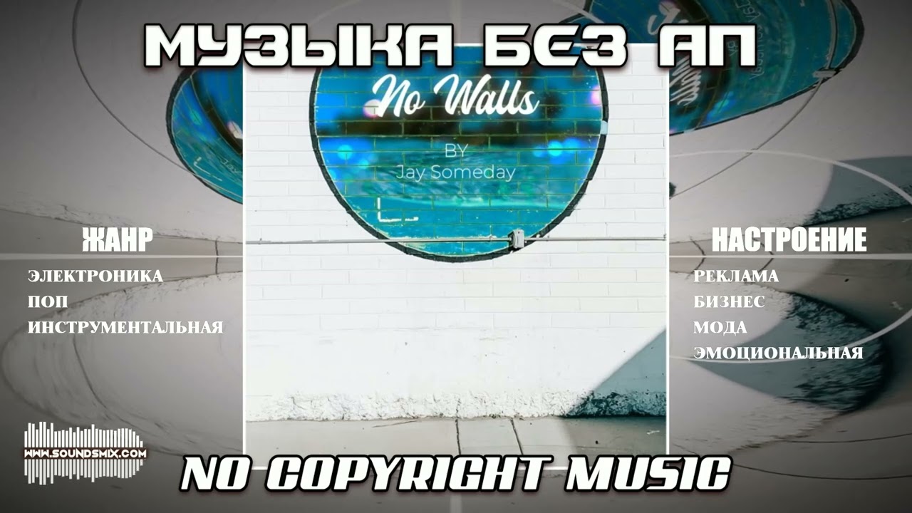 Jay Someday - No Walls [Музыка без АП]
