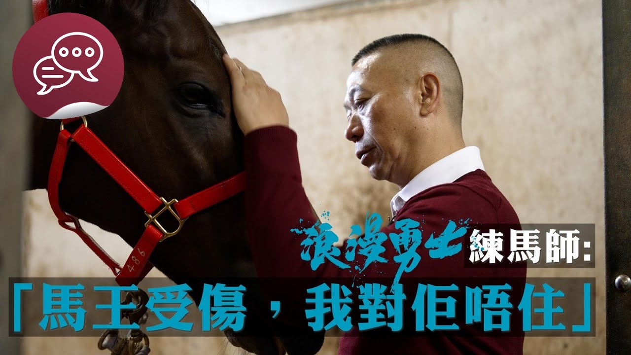#尾巴會說話 ｜ 浪漫勇士練馬師: 馬王受傷，我對佢唔住