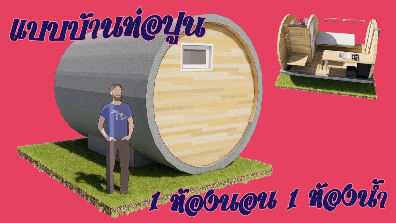 แบบบ้านท่อปูน EP.151 ขนาดเล็กนิยมทำเป็นรีสอร์ท 1 ห้องนอน 1 ห้องน้ำ