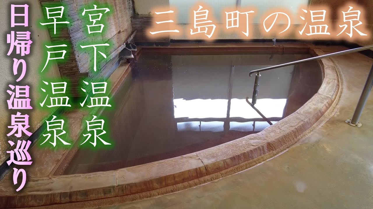 三島町の温泉 宮下温泉 早戸温泉【栄光館】【宮下温泉保養センターひだまり】【ふるさと荘】【桐の里倶楽部】【つるの湯】