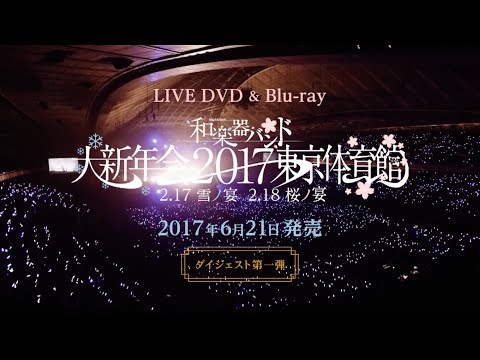 和楽器バンド / 6/21発売「和楽器バンド大新年会2017東京体育館 -雪ノ宴・桜ノ宴-」ダイジェスト第1弾