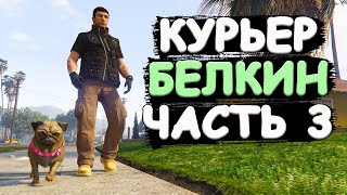 картинка: Курьер Белкин фотографирует собак и получает хорошие деньги в GTA Online