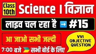 #15,Class 10th Science Objective Questions || BSEB कक्षा 10 विज्ञान महत्वपूर्ण प्रश्न objective