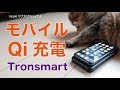 Qiワイヤレス充電付きのモバイルバッテリーをiPhone Xで試す・Tronsmart PowerBank Air Amp 10000mAh