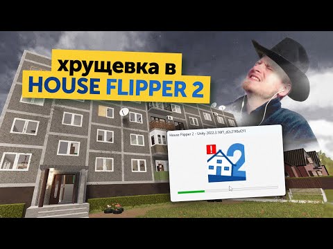 Реконструкция хрущевки в HOUSE FLIPPER 2