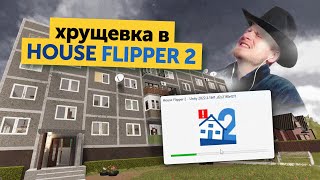 :    HOUSE FLIPPER 2