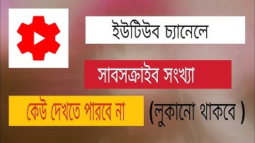 Subscribe সংখ্যা কেউ দেখতে  পারবে না।  How To  Hide Subscribers On Youtube Studio 2021