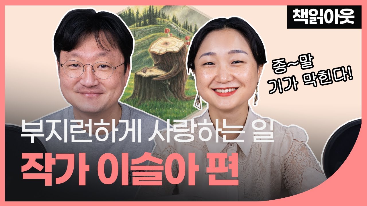 글쓰기는 부지런한 사랑이다! 어린이 제자와 함께 성장한 이슬아 작가 | 책읽아웃 오은의 옹기종기 | 예스24