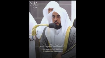 ﴿التّائِبونَ العابِدونَ الحامِدونَ السّائِحونَ الرّاكِعونَ﴾ من سورة التوبه للشيخ عبدالله الجهني 🤍.