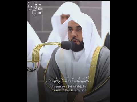 الت ائ بون العاب دون الحام دون الس ائ حون الر اك عون من سورة التوبه للشيخ عبدالله الجهني