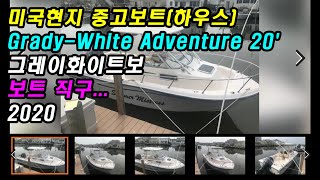 2000 Grady White Adventure미국중고보트, 레저보트, 미국보트직구