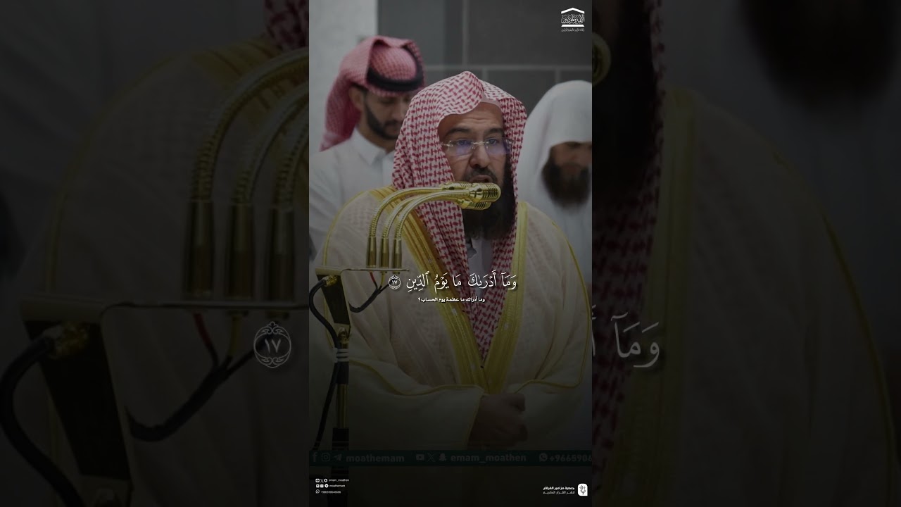 مقتطف من تلاوة فضيلة معالي الشيخ #عبدالرحمن_السديس من صلاة العشاء 25 جمادى الاولى 1447