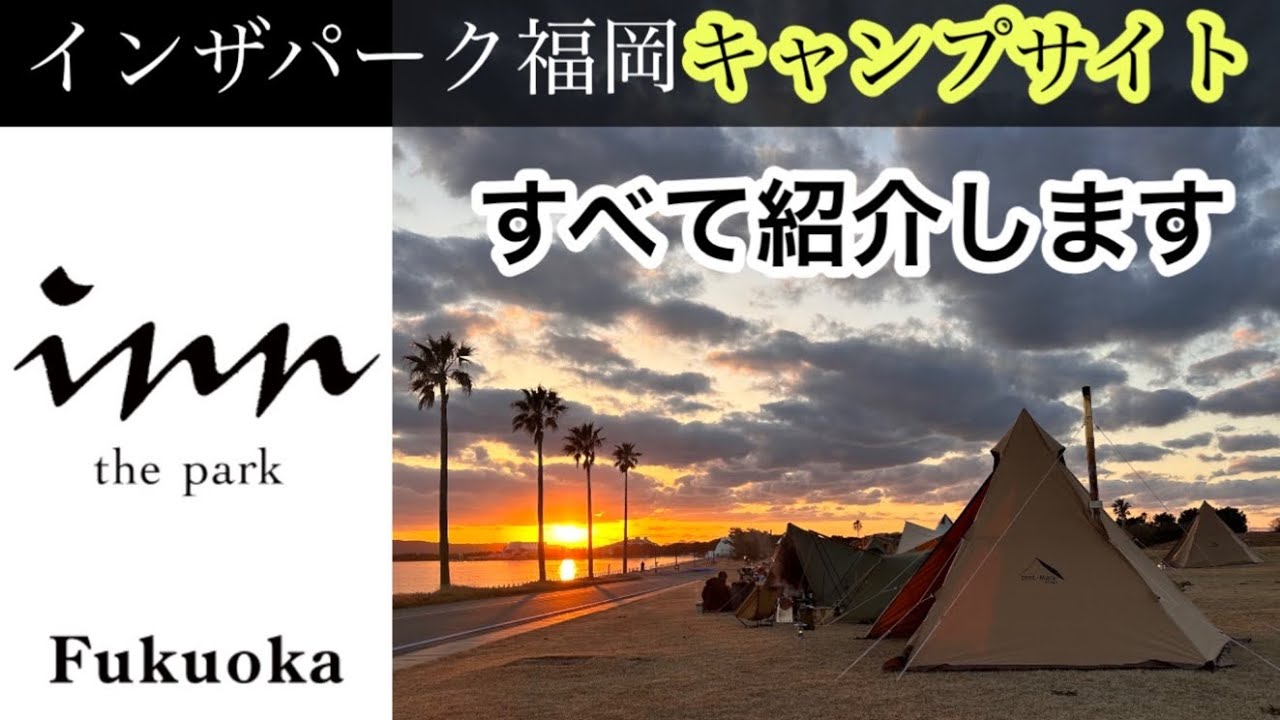 inn the park 福岡キャンプ場のご紹介